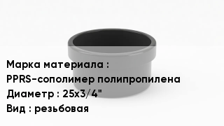 Заглушка полипропиленовая PPRS-сополимер полипропилена D=25х3/4" резьбовая